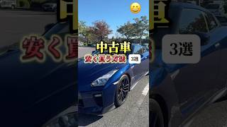 中古車を1円でも安く買う方法3選【車購入】 #shorts #車好き #車購入
