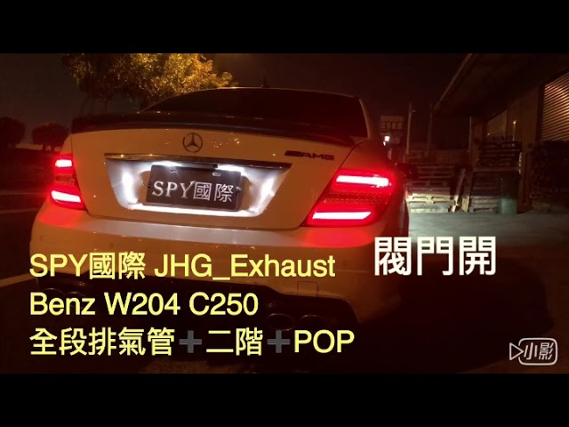 Spy國際jhg Exhaust Benz W4 C250 全段排氣管 二階 Pop 放炮程式19年3月2日 Youtube