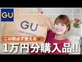 【GU購入品】この秋使えるアイテム約1万円分購入