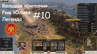 : Rome Total War 2 /  (2) / 10.  