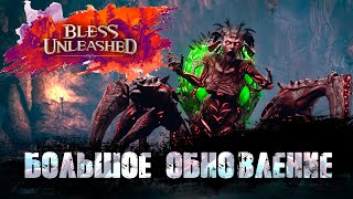 Первое Обновление! Изменения классов, новый данж, Bless pass и прочее! Bless Unleashed.