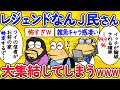 【総集編】レジェンドなんJ民、大集結してしまうwww【作業用】【ゆっくり】