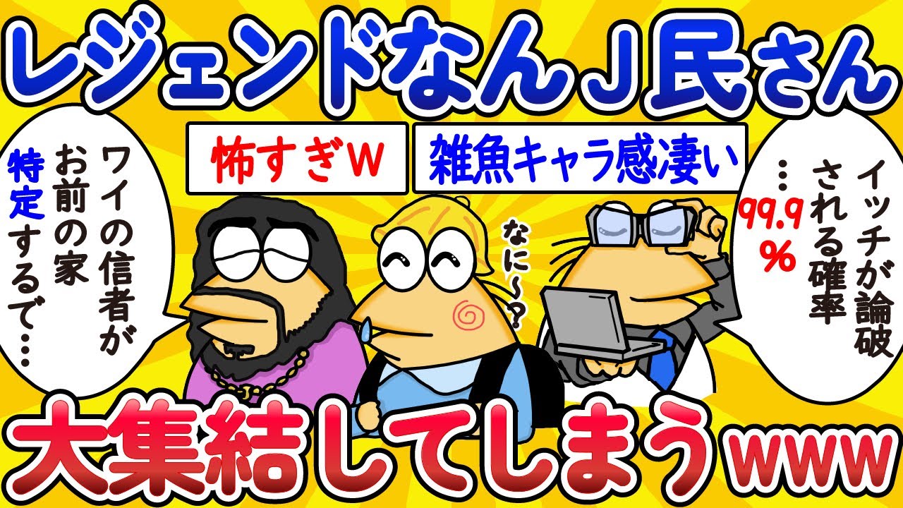 【総集編】レジェンドなんJ民、大集結してしまうwww【作業用】【ゆっくり】