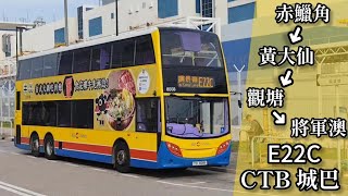【將冰山劈開 • 嶼外收最貴】巴士縮時行車片段 - CTB 城巴E22C線(往調景嶺)