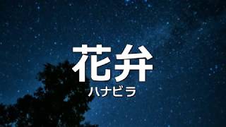 【初音ミク】花弁 -ハナビラ-【詩先コラボ】