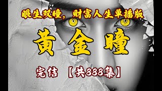 7-单播版有声小说【黄金瞳 】典当行庄睿再一次意外中眼睛发生变异，开启了眼生双瞳，财富人生||全集_第7部分#有声书#听书#有声小说