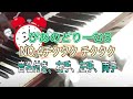 ぴあのどりーむ3 NO.4チクタク チクタク(音名付き)