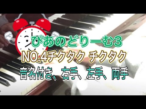 ぴあのどりーむ3 NO.4チクタク チクタク(音名付き) - YouTube