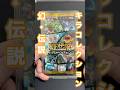 【ポケカ】人気ポケモンが大集合の絶版パック"幻・伝説ドリームキラコレクション"を開封 #ポケモンカード #ポケカ