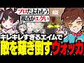 【VALORANT】プロみたいなエイムを披露して全員を驚かせるウォッカ w/ とっぴー、切痲、ととみ、うゆりる【ヴァロラント】