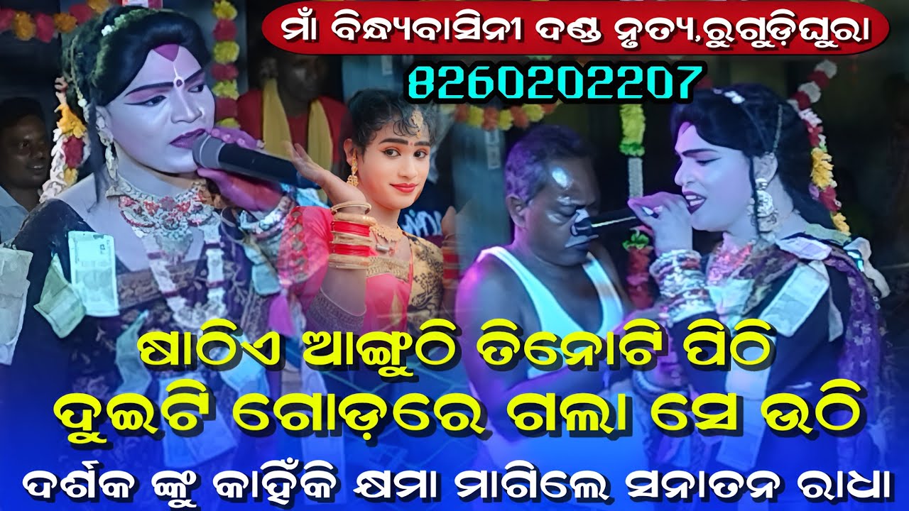 ଦର୍ଶକ ଙ୍କୁ କାହିଁକି କ୍ଷମା ମାଗିଲେ ସନାତନ ରାଧା||Bindhyabashini Danda Nrutya||No-8260202207