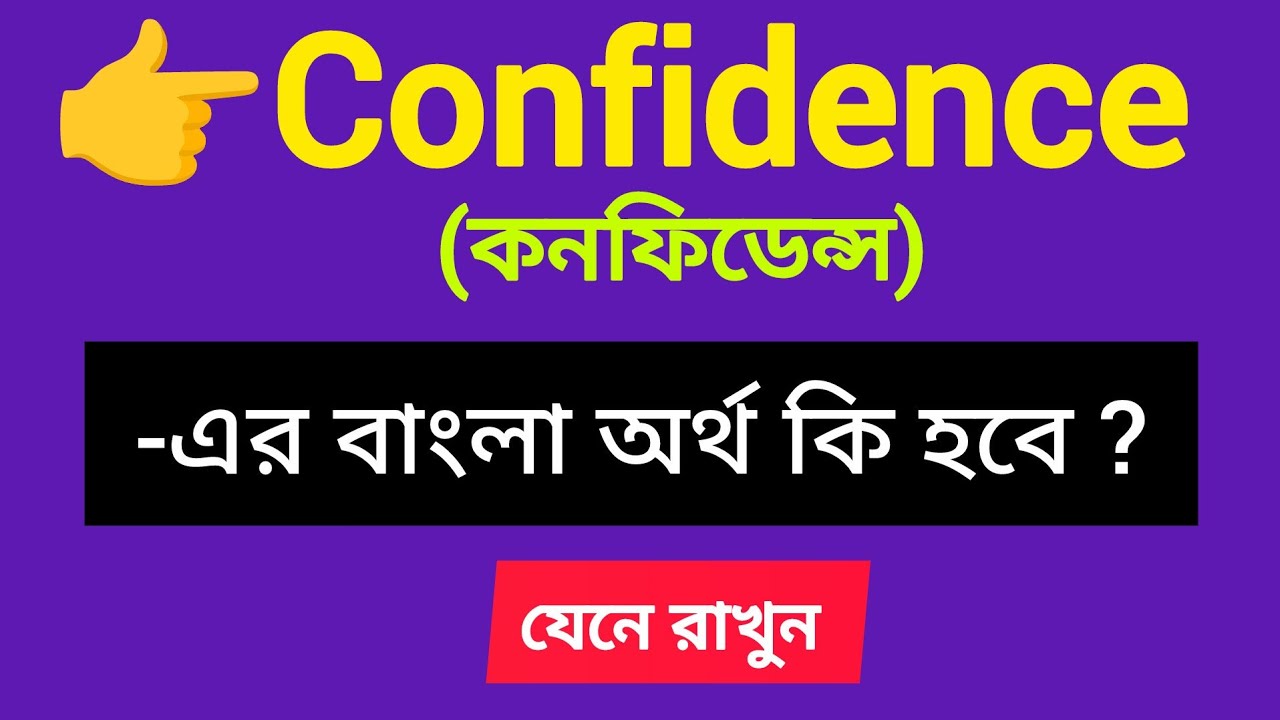 confidenc-meaning-in-bangla-confidence-meaning-in-bengali