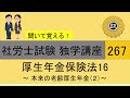 初学者対象 社労士試験 独学講座267