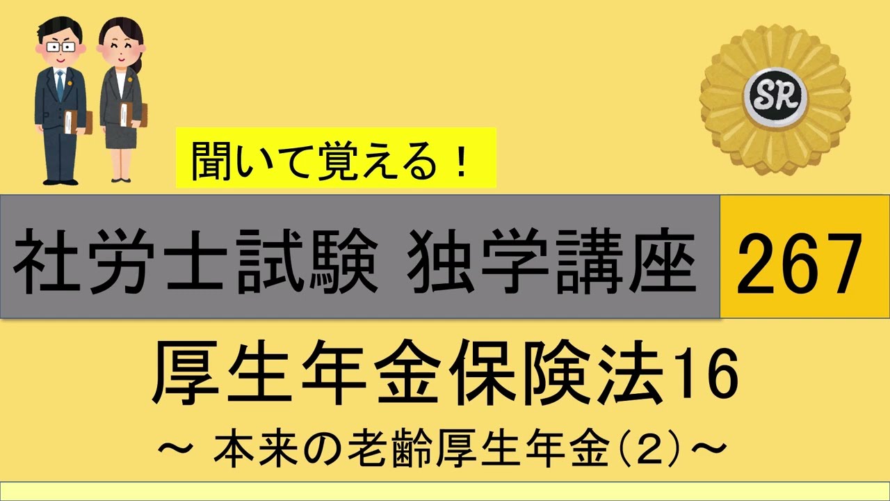 初学者対象 社労士試験 独学講座267