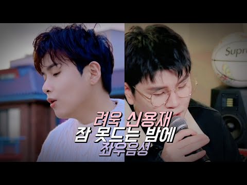 [좌우음성] 려욱이랑 신용재님 | 문명진 - 잠 못드는 밤에 (이어폰 필수)