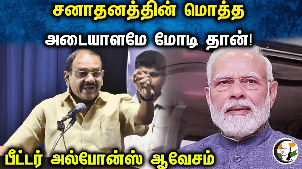 சனாதனத்தின் மொத்த அடையாளமே மோடி தான்! பீட்டர் அல்போன்ஸ் ஆவேசம் | Peter Alphonse On Sanatana Dharma