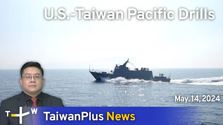 U.S.-Taiwan Pacific Drills, TaiwanPlus News – 18:00, May 14, 2024 | TaiwanPlus News - DayDayNews