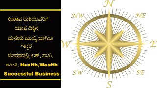 🏡🏘️ನಿಮ್ಮ ರಾಶಿಗೆ ಯಾವ ದಿಕ್ಕಿನಲ್ಲಿ ಮನೆಯ ಬಾಗಿಲು ಇದ್ದರೆ ಅದೃಷ್ಟ, Main Door Vasthu For Luck & Success screenshot 2