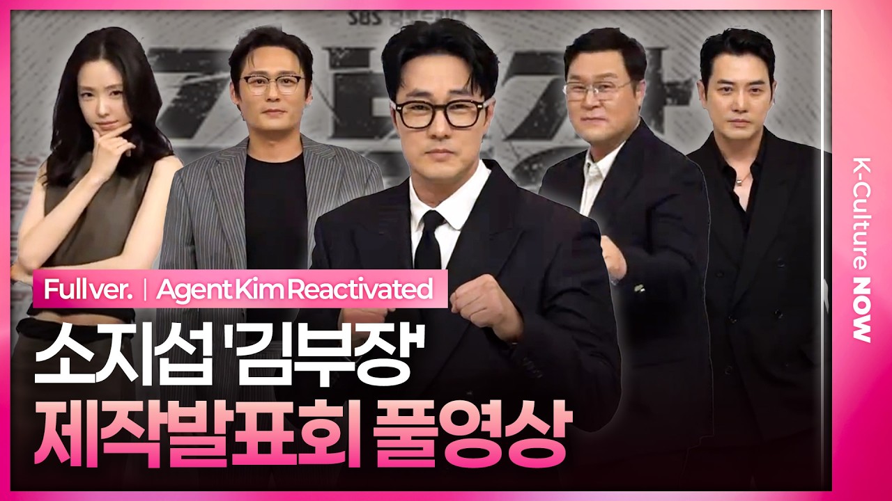 [EN/JP/풀영상] SBS '김부장' 제작발표회｜소지섭 So Jisub·최대훈·윤경호 YoonKyungho·주상욱·손나은 Son Naeun｜Agent Kim Reactivated