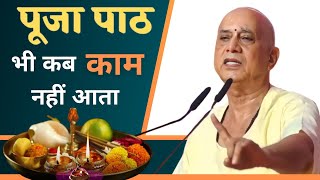 #पूजा – #पाठ करना भी कब #काम नहीं आता? #guru #guruji #pita #child #badhabits #marg #dosto #short #yt