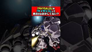 「PHYSALIS」を「サイサリス」って呼ぶのはおかしくない?#ガンダム #ガンプラ #機動戦士ガンダム #ゆっくり解説 #アニメ
