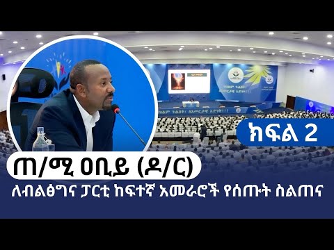ጠ/ሚ ዐቢይ (ዶ/ር) ለብልፅግና ፓርቲ ከፍተኛ አመራሮች የሰጡት ስልጠና--ክፍል 2