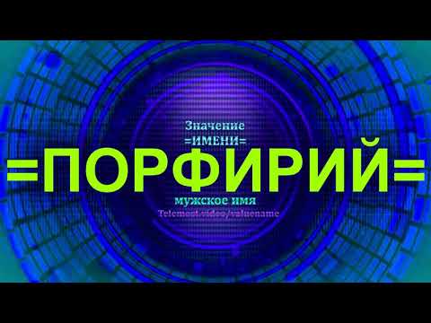 Значение имени Порфирий - Мужское имя