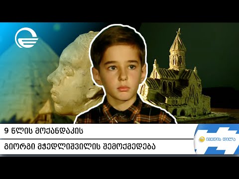9 წლის მოქანდაკის, გიორგი მჭედლიშვილის შემოქმედება