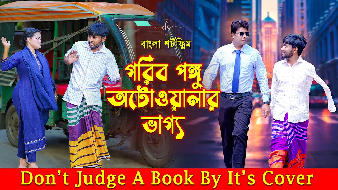 জীবনের আদালত ৭৩ | Jiboner Adalot 73 | Don’t Judge A Book By It’s Cover | inspirational film |DS FliX