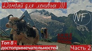 видео: Домбай 2022.Топ 8 достопримечательностей Домбая.Домбай для ленивых.Поднимаемся на 3200м.н.у.Часть 2. картинка: Домбай 2022.Топ 8 достопримечательностей Домбая.Домбай для ленивых.Поднимаемся на 3200м.н.у.Часть 2.