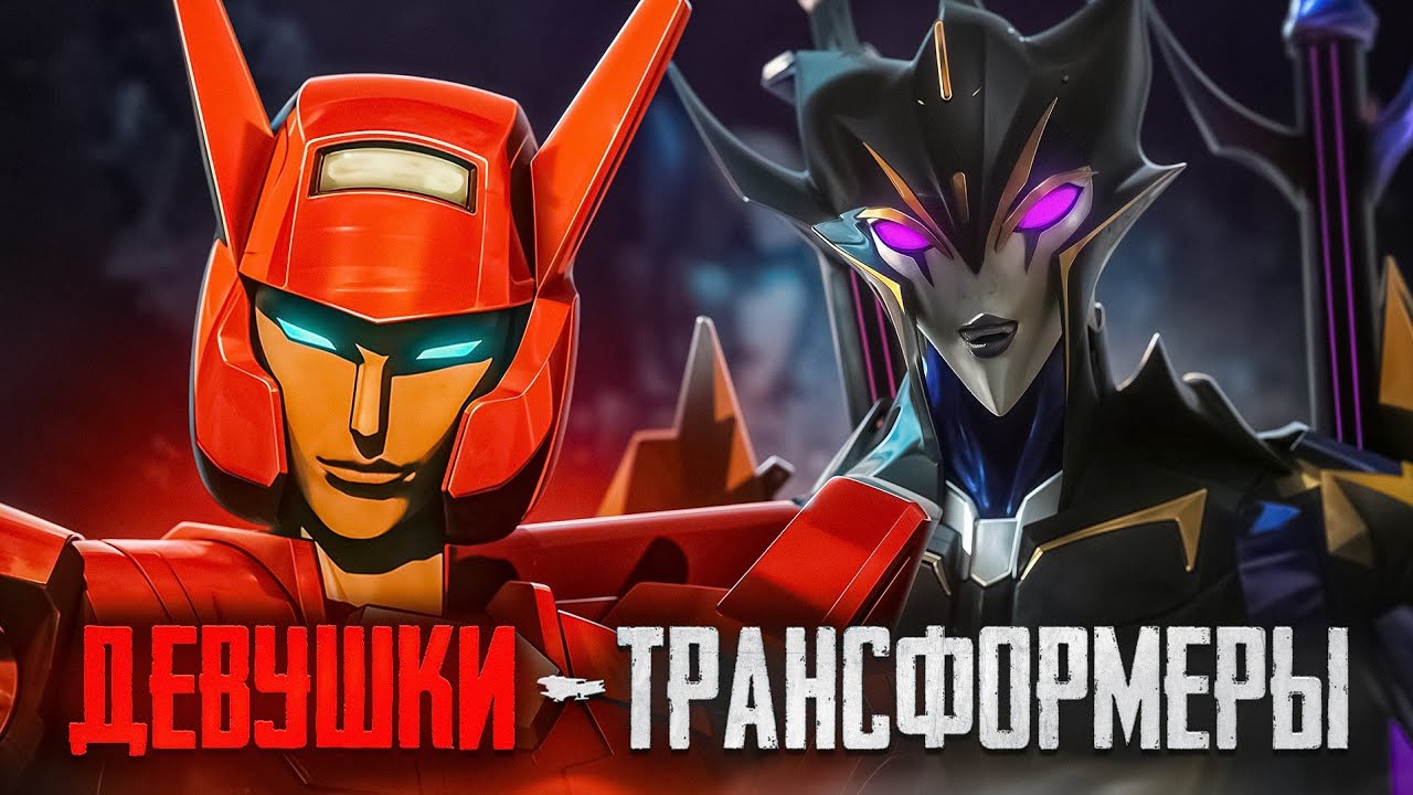 НУЖНЫ ЛИ ФЕМБОТКИ В ТРАНСФОРМЕРАХ? [ТРАНСФОРМЕРЫ]