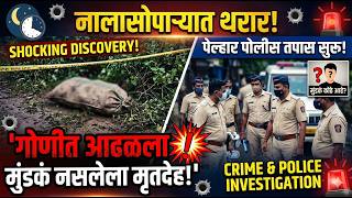 नालासोपाऱ्यात थरार! गोणीत आढळला मुंडकं नसलेला मृतदेह; पेल्हार पोलिसांकडून तपास सुरू