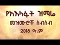 የአእላፋት ዝማሬ ስብስብ 2018