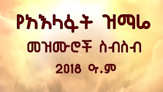 የአእላፋት ዝማሬ ስብስብ | 2018