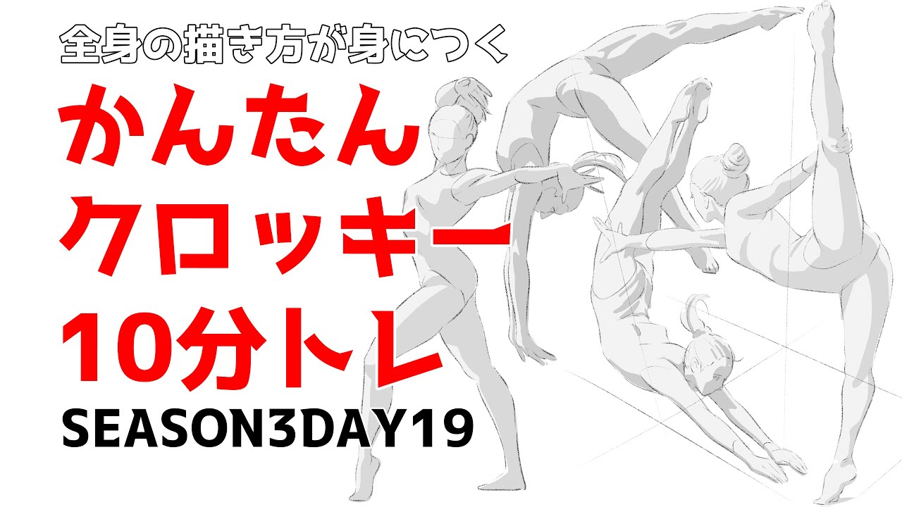 Easy Croquis to Easily Learn How to Draw the Whole Body Season 3