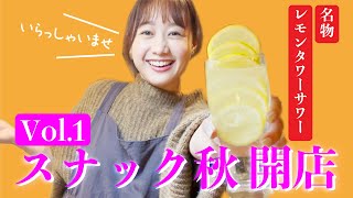 【スナック秋】本日オープン！レモンタワーサワーとアスパラと豚バラのフライ | 高田秋のほろよい気分