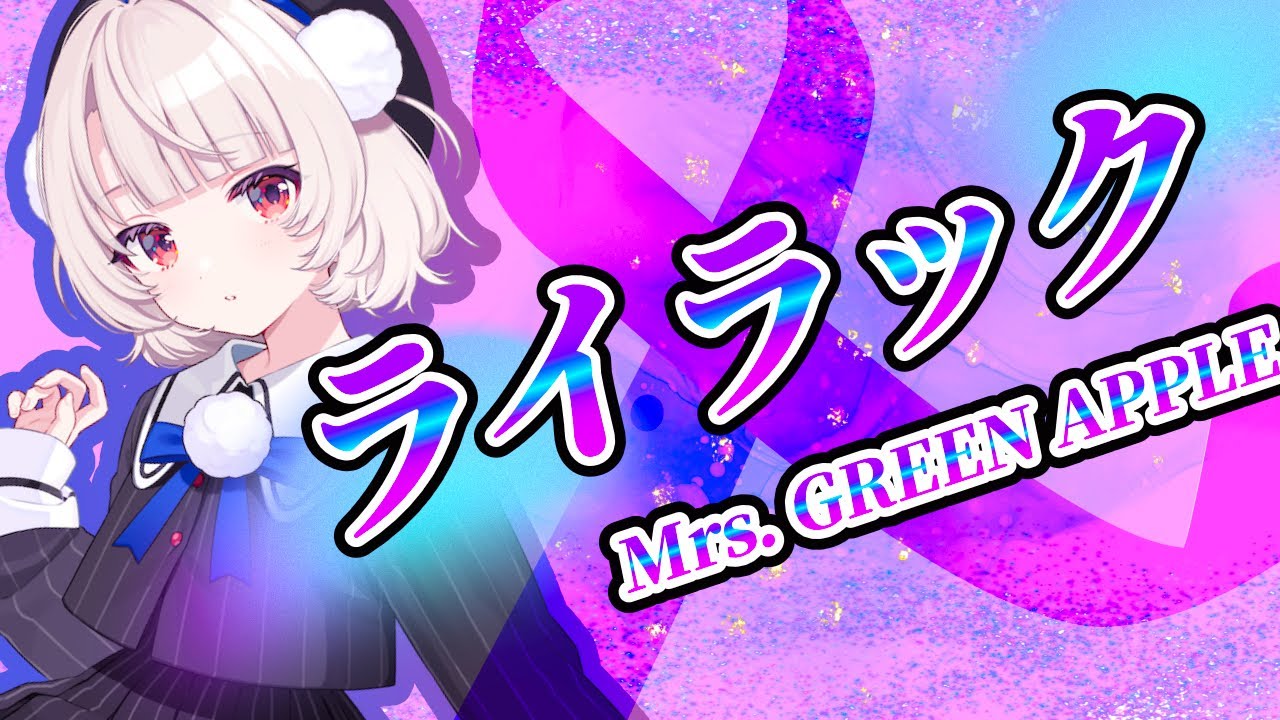 雨衣】ライラック【VoiSona】カバー / Mrs. GREEN APPLE - YouTube