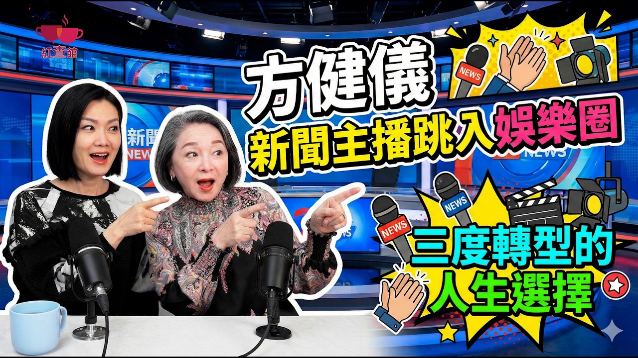 【專訪】方健儀 新聞主播跳入娛樂圈 三度轉型的人生選擇｜方健儀專訪｜紅查館
