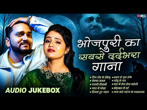 भोजपुरी का सबसे दर्दभरा गाना | Bhojpuri Sad Song #Gunjan Singh | Nonstop Sad Song Bhojpuri | #Geet