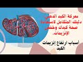 هل كبدك في خطر اكتشف علاج ارتفاع إنزيمات الكبد والكبد الدهني الآن 
