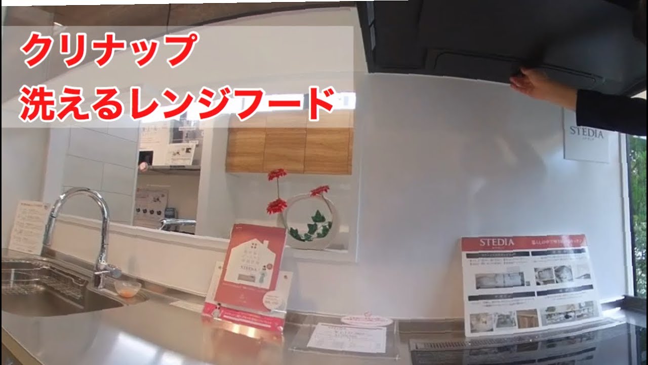 クリナップ洗えるレンジフード Youtube