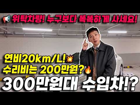 진짜 늦기전에 빨리보세요🚗 수리비만 200만원인데 가격은 300만원대 수입차? 연비는 20km/L! 이건 놓치면 땅을 치고 후회한다?!