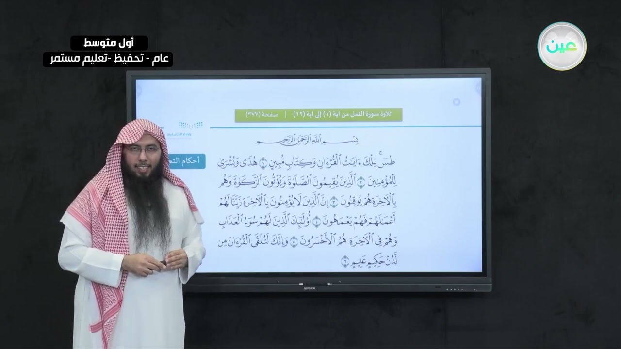 تلاوة سورة النمل من اية ( 1 ) حتى اية ( 12 ) - القران الكريم والدراسات الإسلامية - أول متوسط