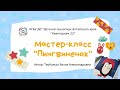 Мастер-класс «Пингвинёнок»