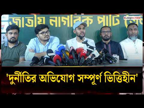 দুদকের বিরুদ্ধে মা'ম'লা'র হুঁশিয়ারি আসিফ মাহমুদের | Asif Mahmud | ACC | Jago News