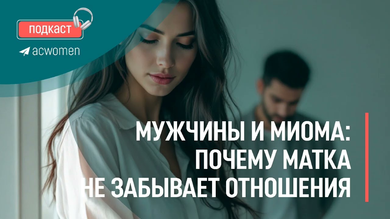 Занятие Сексом При Миоме