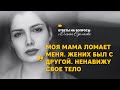 Булимия и родители. Мама - тиран. Стоит ли выходить замуж? ПРЛ и эмоции. Жалуюсь всем на жизнь!