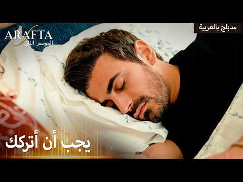 Arafta S2 (أرافتا 2) بيمحي الحب وجع الماضي؟ (Arabic Dubbed) مسلسل مدبلج تركي #S2CEP12