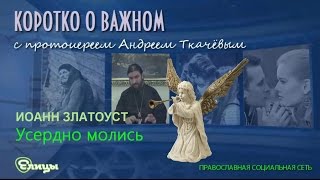 Как правильно молиться, чтобы избавиться от проблем? Не бойся просить и приставать к Богу!