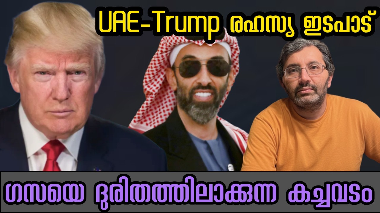 മദ്ധേഷ്യൻ മേഖലയുടെ സമാധാനം തകർക്കുന്ന UAE - Trump കച്ചവടങ്ങൾ #binojnair